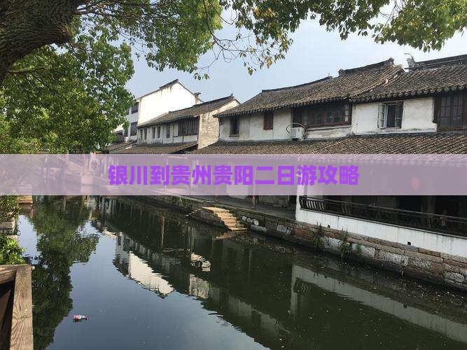 银川到贵州贵阳二日游攻略
