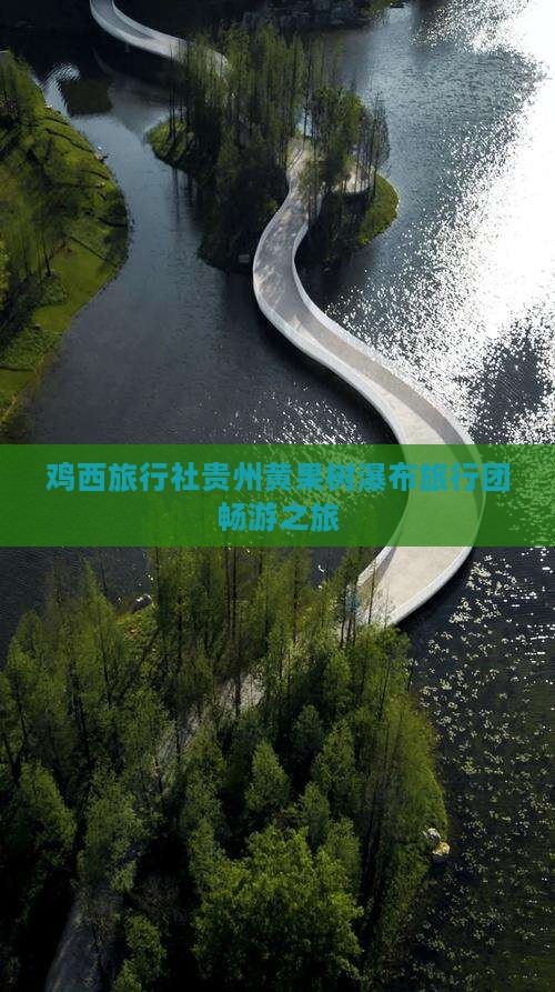 鸡西旅行社贵州黄果树瀑布旅行团畅游之旅