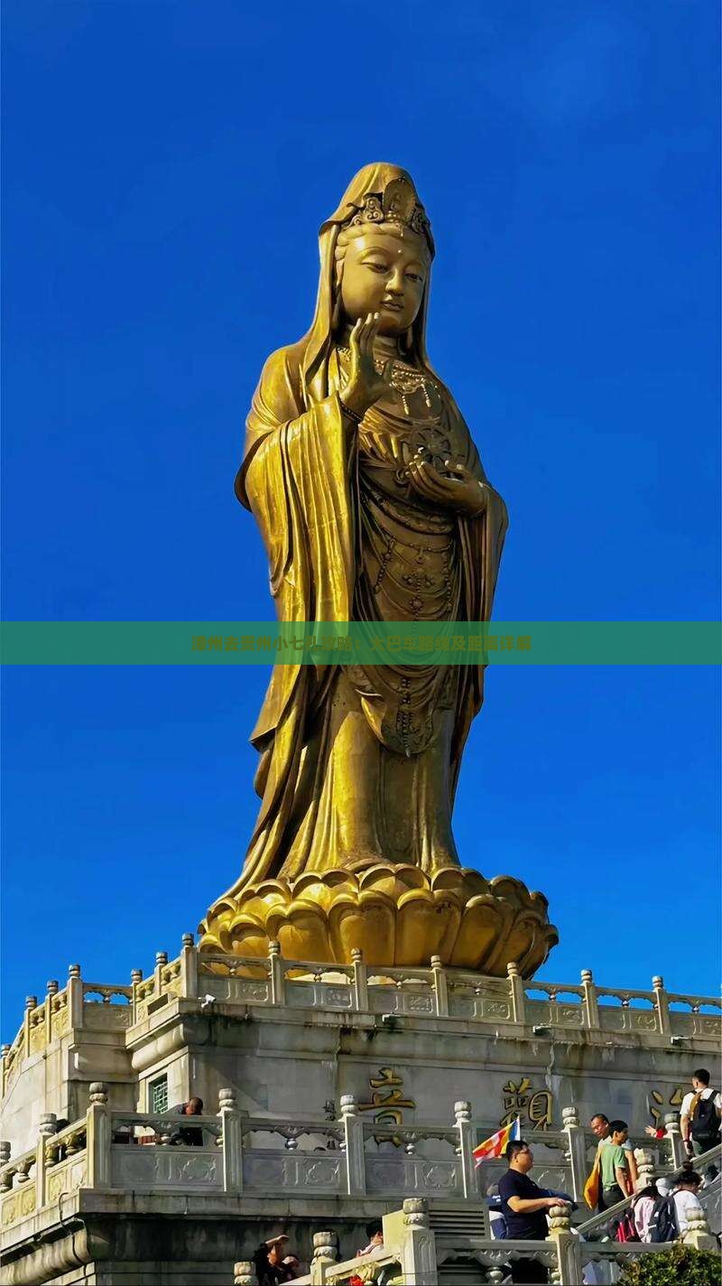 漳州去贵州小七孔攻略：大巴车路线及距离详解