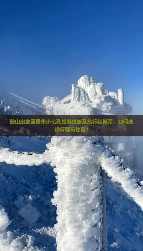 鞍山出发至贵州小七孔旅游攻略及旅行社推荐，如何选择行程与住宿？