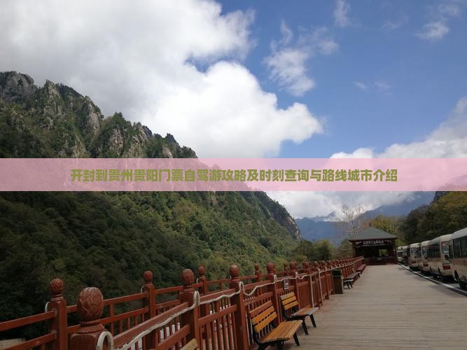 开封到贵州贵阳门票自驾游攻略及时刻查询与路线城市介绍