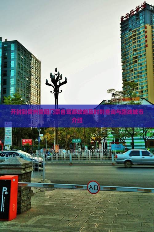开封到贵州贵阳门票自驾游攻略及时刻查询与路线城市介绍