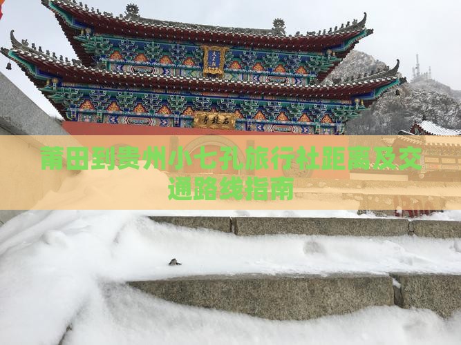 莆田到贵州小七孔旅行社距离及交通路线指南