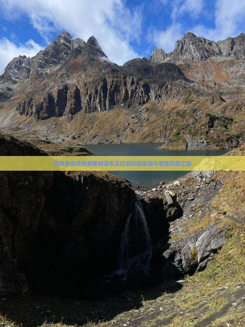 阿泰勒去贵州黄果树瀑布五日游探险体验与苗族风情之旅