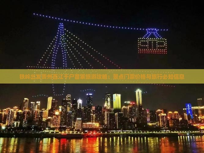 铁岭出发贵州西江千户苗寨旅游攻略：景点门票价格与旅行必知信息