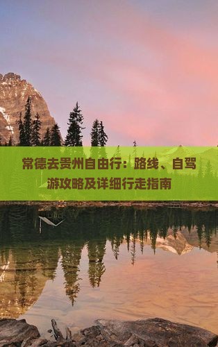 常德去贵州自由行：路线、自驾游攻略及详细行走指南