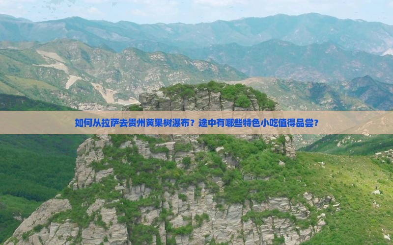 如何从拉萨去贵州黄果树瀑布？途中有哪些特色小吃值得品尝？