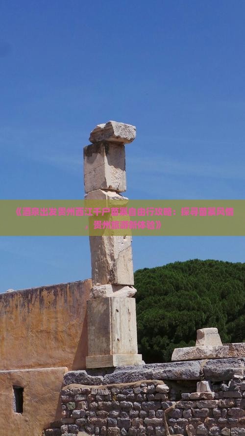 《酒泉出发贵州西江千户苗寨自由行攻略：探寻苗寨风情，贵州旅游新体验》