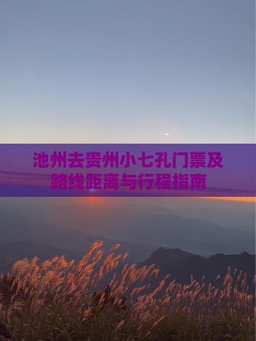 池州去贵州小七孔门票及路线距离与行程指南