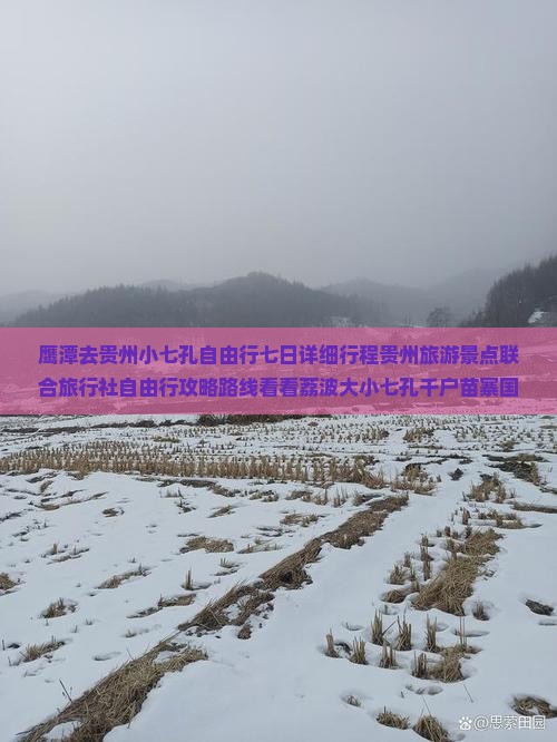 鹰潭去贵州小七孔自由行七日详细行程贵州旅游景点联合旅行社自由行攻略路线看看荔波大小七孔千户苗寨国际旅行