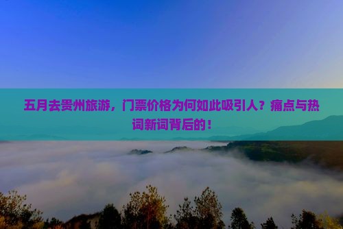 五月去贵州旅游，门票价格为何如此吸引人？痛点与热词新词背后的！