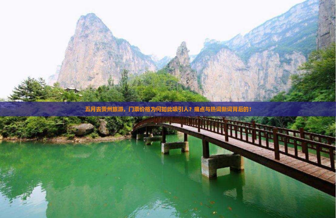 五月去贵州旅游，门票价格为何如此吸引人？痛点与热词新词背后的！