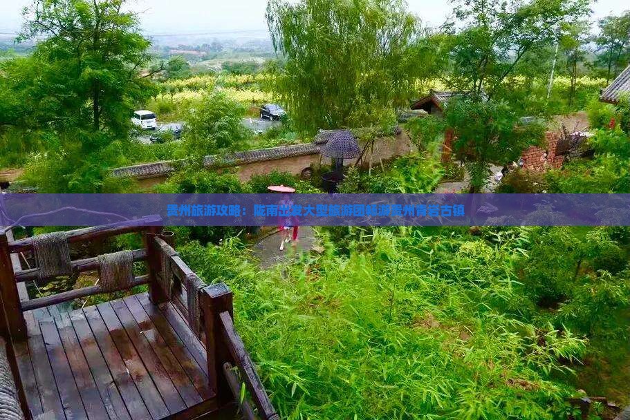 贵州旅游攻略：陇南出发大型旅游团畅游贵州青岩古镇
