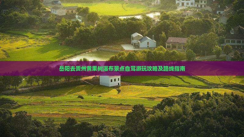 岳阳去贵州黄果树瀑布景点自驾游玩攻略及路线指南