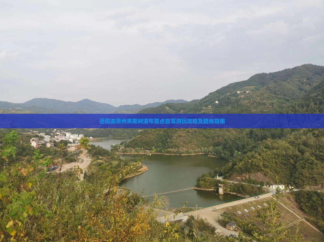岳阳去贵州黄果树瀑布景点自驾游玩攻略及路线指南