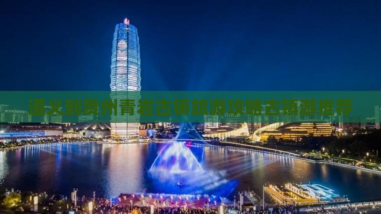 遵义到贵州青岩古镇旅游攻略古镇游推荐