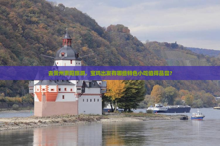 去贵州贵阳旅游，宝鸡出发有哪些特色小吃值得品尝？