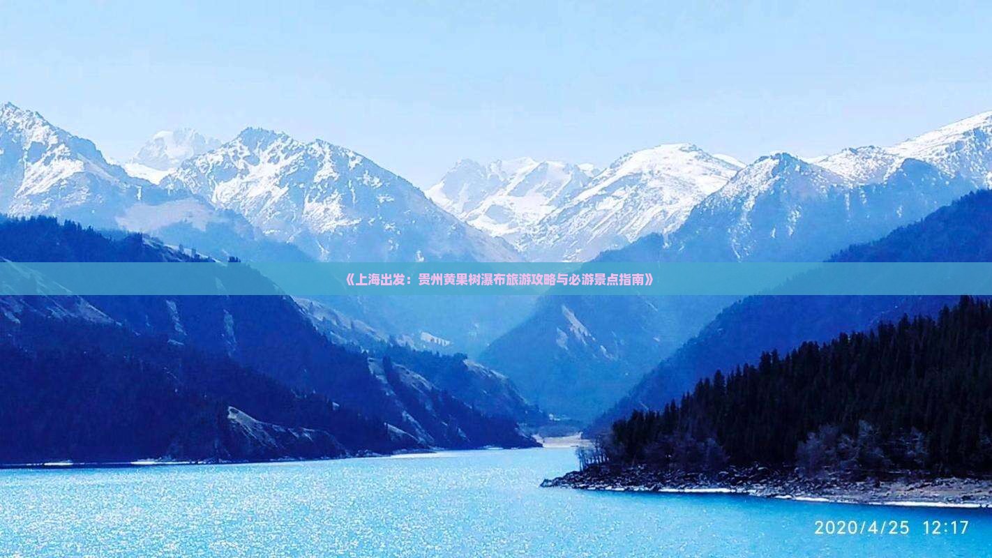 《上海出发：贵州黄果树瀑布旅游攻略与必游景点指南》