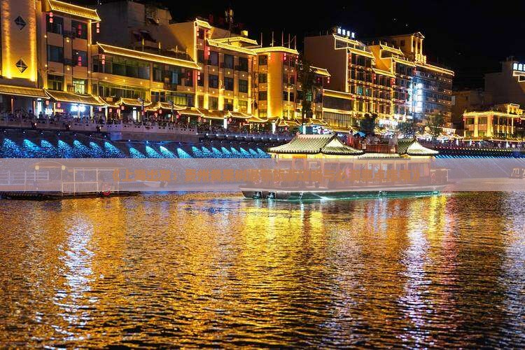 《上海出发：贵州黄果树瀑布旅游攻略与必游景点指南》