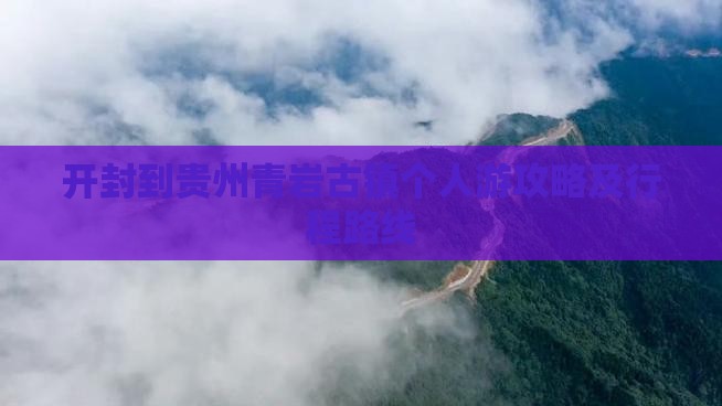 开封到贵州青岩古镇个人游攻略及行程路线