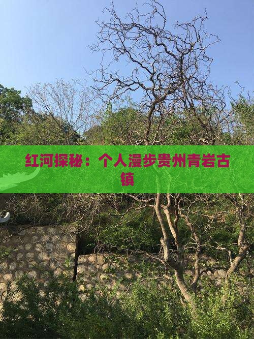 红河探秘：个人漫步贵州青岩古镇