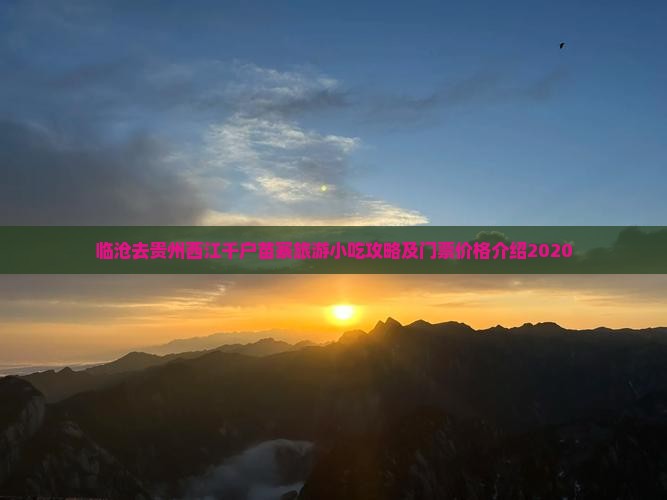 临沧去贵州西江千户苗寨旅游小吃攻略及门票价格介绍2020