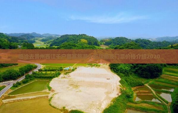临沧去贵州西江千户苗寨旅游小吃攻略及门票价格介绍2020