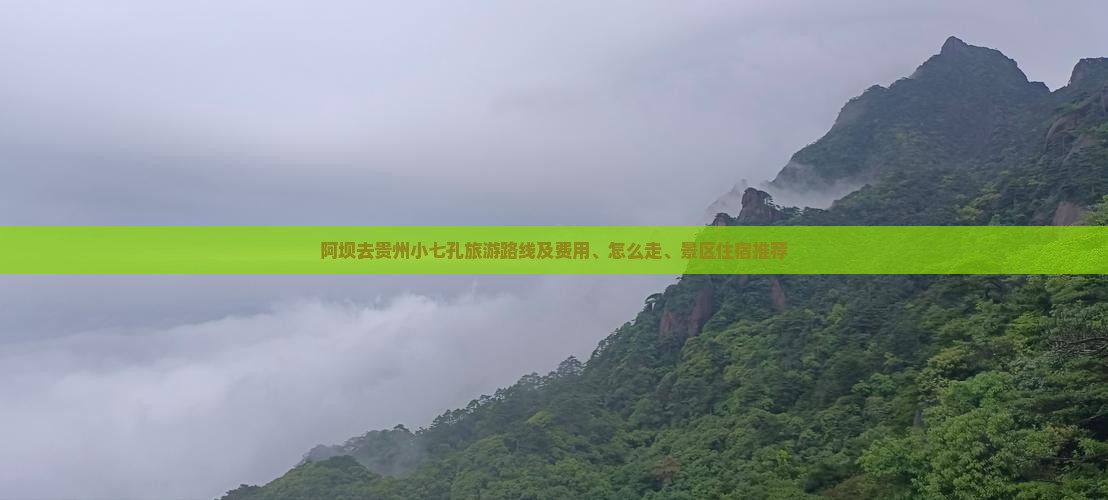 阿坝去贵州小七孔旅游路线及费用、怎么走、景区住宿推荐