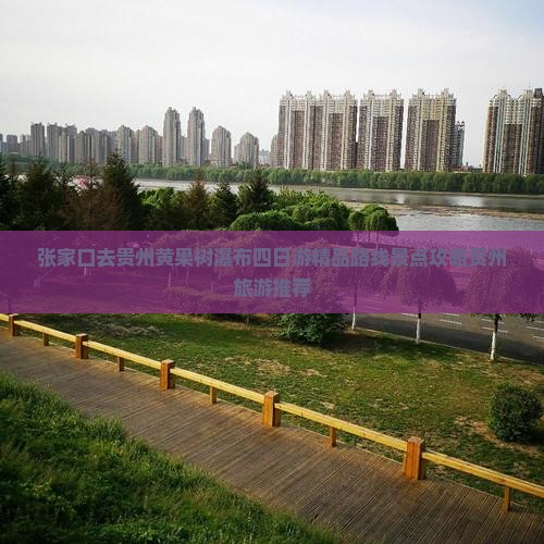 张家口去贵州黄果树瀑布四日游精品路线景点攻略贵州旅游推荐