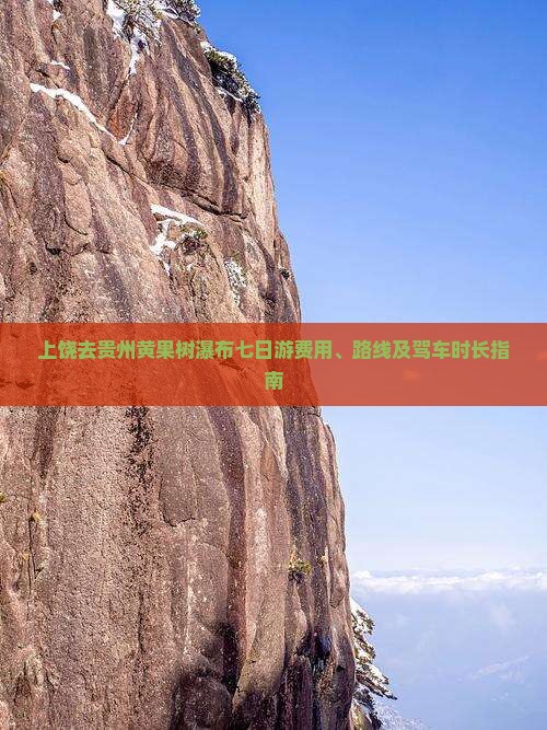 上饶去贵州黄果树瀑布七日游费用、路线及驾车时长指南