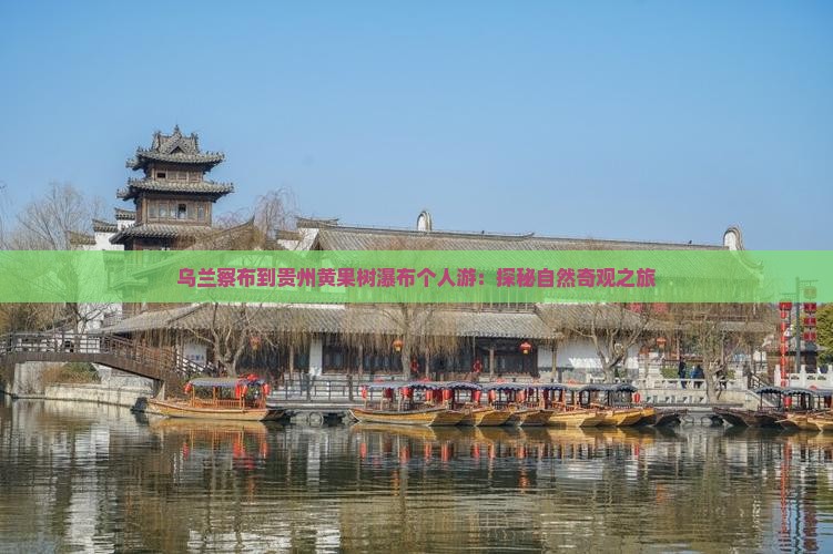 乌兰察布到贵州黄果树瀑布个人游:探秘自然奇观之旅 乌兰察布到贵州黄果树瀑布个人游:探秘自然奇观之旅