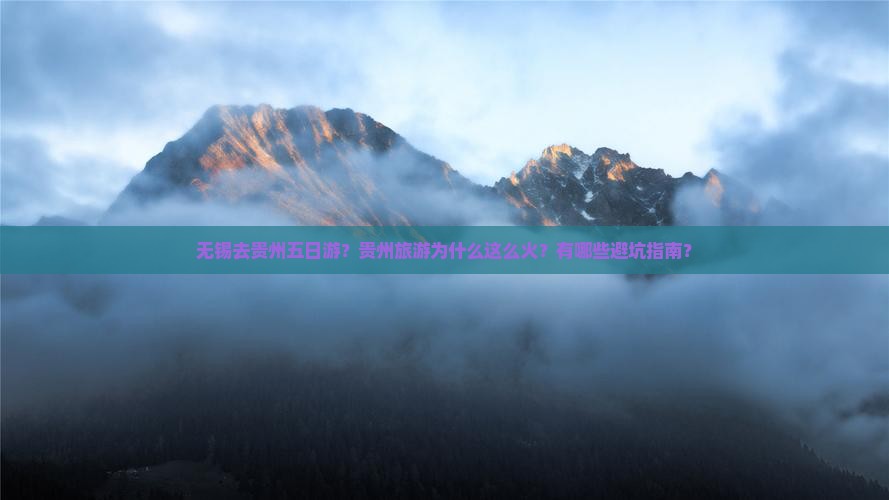 无锡去贵州五日游？贵州旅游为什么这么火？有哪些避坑指南？