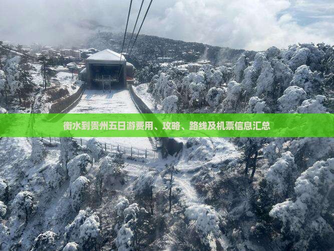 衡水到贵州五日游费用、攻略、路线及机票信息汇总