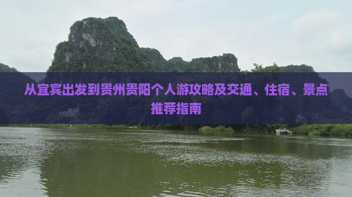 从宜宾出发到贵州贵阳个人游攻略及交通、住宿、景点推荐指南