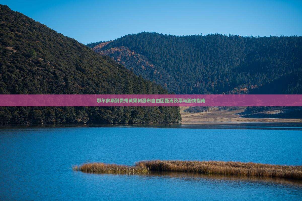 鄂尔多斯到贵州黄果树瀑布自由团距离及票与路线指南