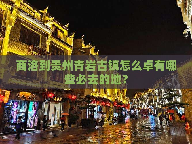 商洛到贵州青岩古镇怎么卓有哪些必去的地？