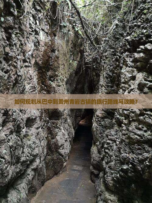 如何规划从巴中到贵州青岩古镇的旅行路线与攻略？