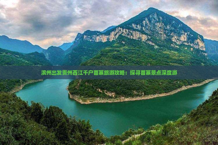 滨州出发贵州西江千户苗寨旅游攻略：探寻苗寨景点深度游
