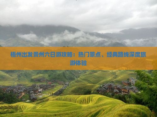 梧州出发贵州六日游攻略：热门景点、经典路线深度旅游体验