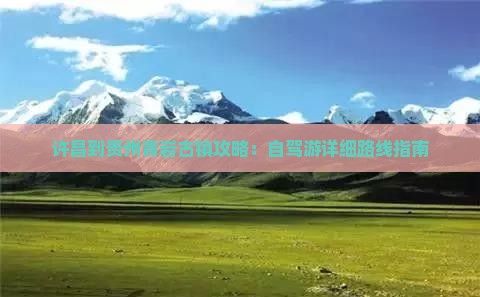 许昌到贵州青岩古镇攻略：自驾游详细路线指南