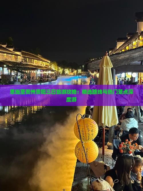 恩施至贵州贵阳三日旅游攻略：精选路线与热门景点深度游
