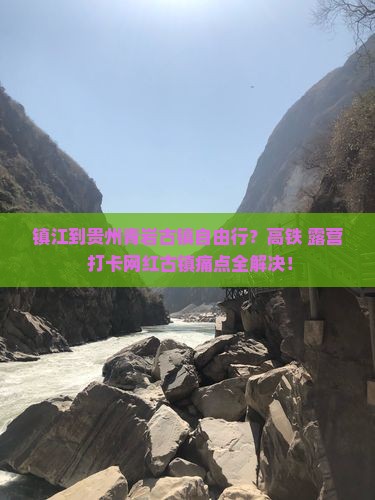 镇江到贵州青岩古镇自由行？高铁+露营+打卡网红古镇痛点全解决！