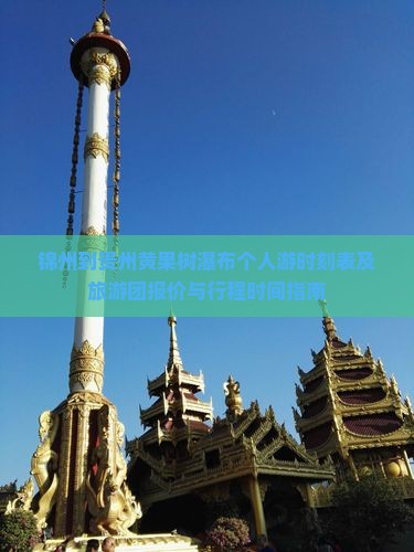 锦州到贵州黄果树瀑布个人游时刻表及旅游团报价与行程时间指南