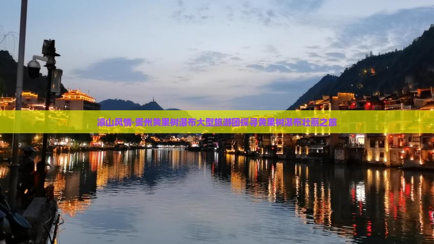 凉山风情·贵州黄果树瀑布大型旅游团探寻黄果树瀑布壮丽之旅