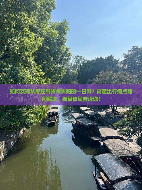 如何实现从枣庄到贵州贵阳的一日游？高速出行痛点如何解决，新词热词告诉你！