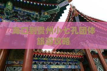 海口到贵州小七孔团体旅游攻略