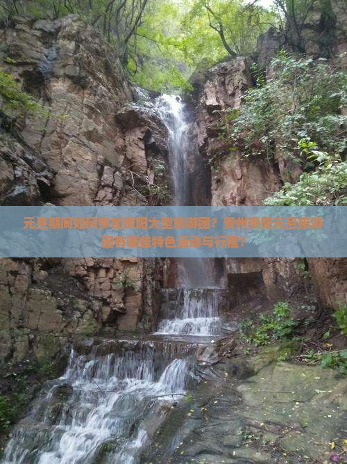 元旦期间如何参加贵阳大型旅游团？贵州贵阳元旦旅游团有哪些特色活动与行程？