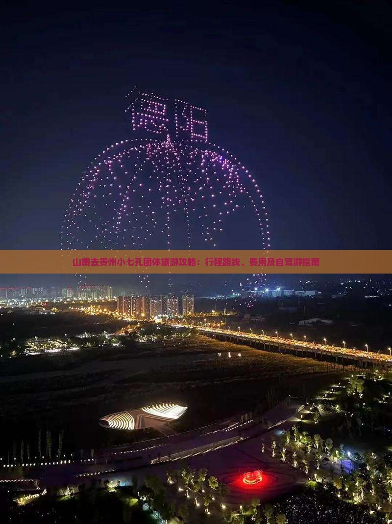山南去贵州小七孔团体旅游攻略：行程路线、费用及自驾游指南