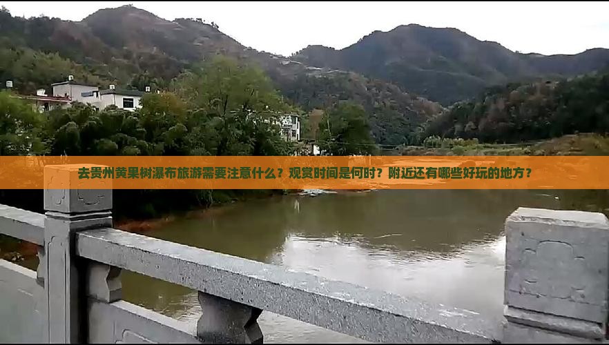 去贵州黄果树瀑布旅游需要注意什么？观赏时间是何时？附近还有哪些好玩的地方？