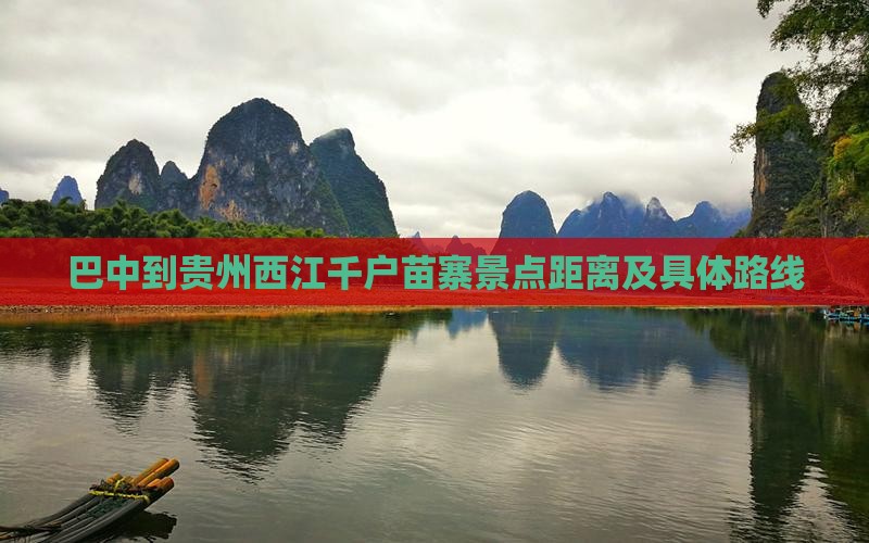 巴中到贵州西江千户苗寨景点距离及具体路线